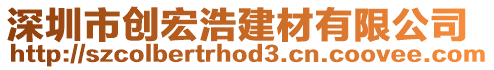 深圳市創(chuàng)宏浩建材有限公司