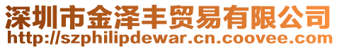 深圳市金澤豐貿易有限公司
