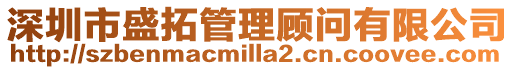 深圳市盛拓管理顧問有限公司