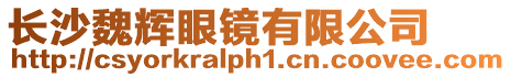 長沙魏輝眼鏡有限公司