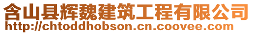 含山縣輝魏建筑工程有限公司