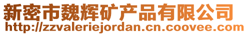 新密市魏輝礦產(chǎn)品有限公司