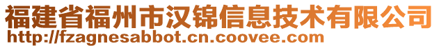 福建省福州市漢錦信息技術(shù)有限公司