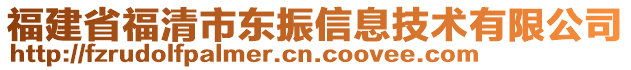 福建省福清市東振信息技術(shù)有限公司