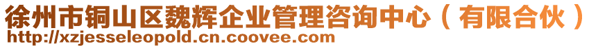 徐州市銅山區(qū)魏輝企業(yè)管理咨詢中心（有限合伙）