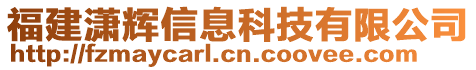 福建瀟輝信息科技有限公司