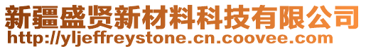 新疆盛賢新材料科技有限公司