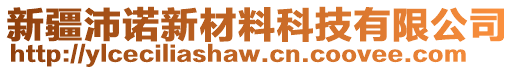 新疆沛諾新材料科技有限公司