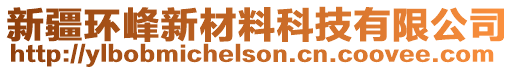 新疆環(huán)峰新材料科技有限公司