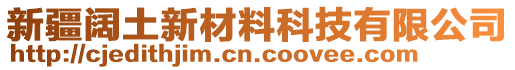 新疆闊土新材料科技有限公司