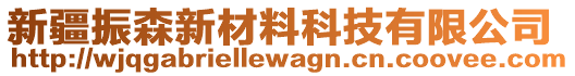 新疆振森新材料科技有限公司