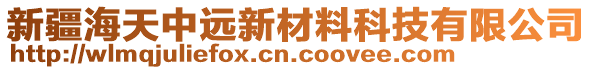 新疆海天中遠新材料科技有限公司