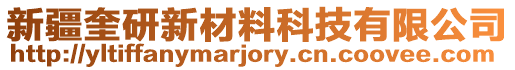 新疆奎研新材料科技有限公司