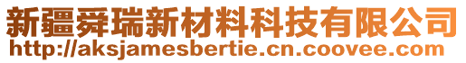 新疆舜瑞新材料科技有限公司