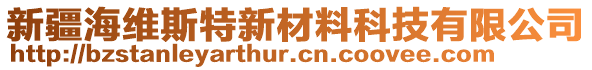 新疆海維斯特新材料科技有限公司