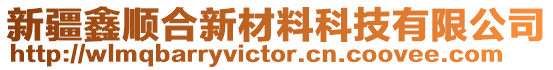 新疆鑫順合新材料科技有限公司