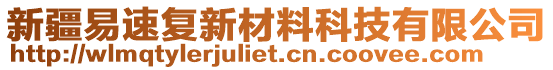 新疆易速復新材料科技有限公司