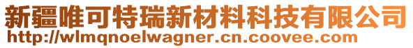 新疆唯可特瑞新材料科技有限公司