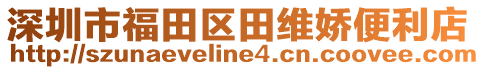 深圳市福田區(qū)田維嬌便利店