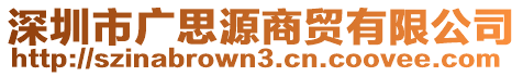 深圳市廣思源商貿(mào)有限公司