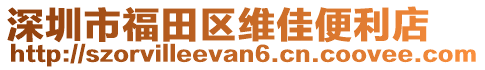 深圳市福田區(qū)維佳便利店