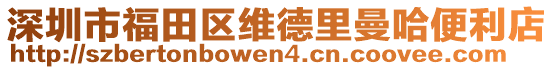 深圳市福田區(qū)維德里曼哈便利店