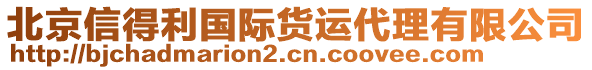 北京信得利國(guó)際貨運(yùn)代理有限公司