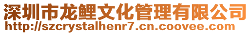 深圳市龍鯉文化管理有限公司