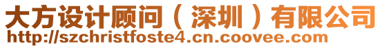 大方設(shè)計(jì)顧問（深圳）有限公司