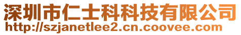 深圳市仁士科科技有限公司