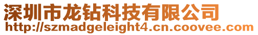 深圳市龍鉆科技有限公司