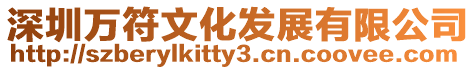 深圳萬符文化發展有限公司