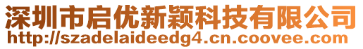 深圳市啟優(yōu)新穎科技有限公司