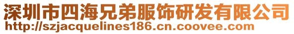 深圳市四海兄弟服飾研發(fā)有限公司