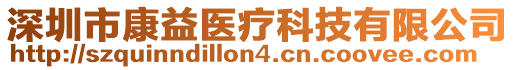 深圳市康益醫(yī)療科技有限公司