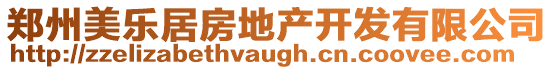 鄭州美樂(lè)居房地產(chǎn)開(kāi)發(fā)有限公司