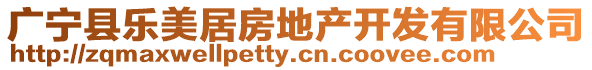 廣寧縣樂美居房地產(chǎn)開發(fā)有限公司