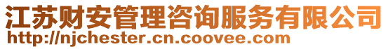 江蘇財安管理咨詢服務有限公司