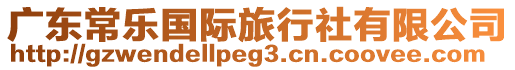 廣東常樂(lè)國(guó)際旅行社有限公司