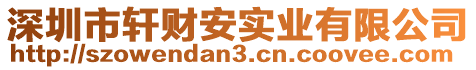 深圳市軒財(cái)安實(shí)業(yè)有限公司