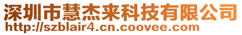 深圳市慧杰來(lái)科技有限公司