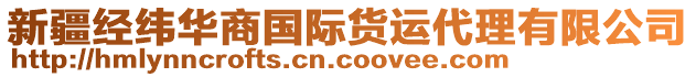 新疆經(jīng)緯華商國際貨運(yùn)代理有限公司