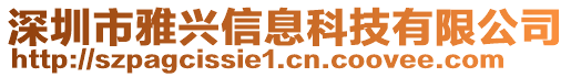 深圳市雅興信息科技有限公司