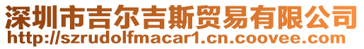 深圳市吉爾吉斯貿易有限公司