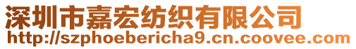 深圳市嘉宏紡織有限公司