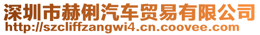 深圳市赫俐汽車貿(mào)易有限公司