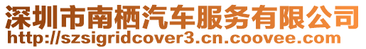 深圳市南棲汽車服務(wù)有限公司