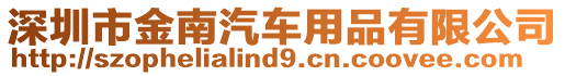 深圳市金南汽車用品有限公司