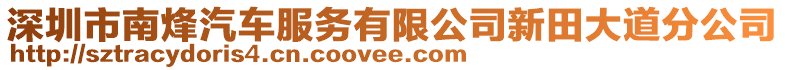 深圳市南烽汽車服務(wù)有限公司新田大道分公司