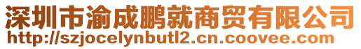 深圳市渝成鵬就商貿(mào)有限公司